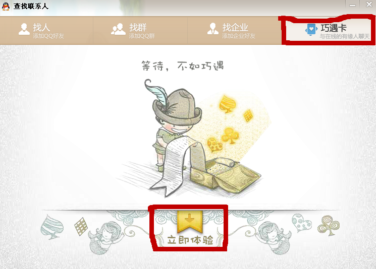qq巧遇卡怎么玩？qq巧遇卡在哪里？