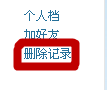 怎么刪除QQ空間訪問記錄？