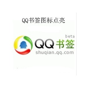 qq書(shū)簽打不開(kāi)怎么辦 qq書(shū)簽怎么打不開(kāi)原因