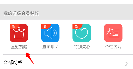 手機(jī)qq會(huì)員皇冠提醒怎么設(shè)置 怎么弄？