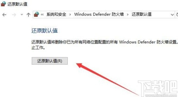 win10系統(tǒng)防火墻還原默認(rèn)設(shè)置的方法