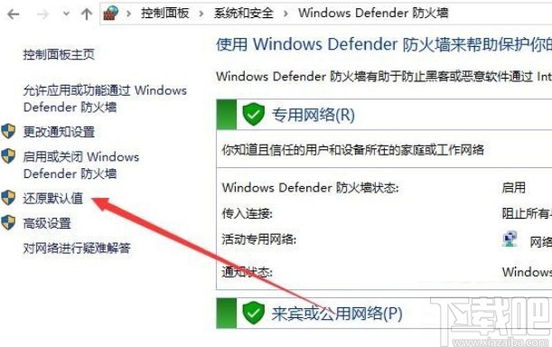 win10系統(tǒng)防火墻還原默認(rèn)設(shè)置的方法