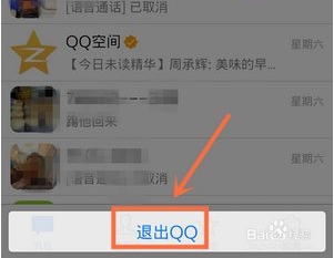 qq4.6怎么退出？手機qq4.6退出教程