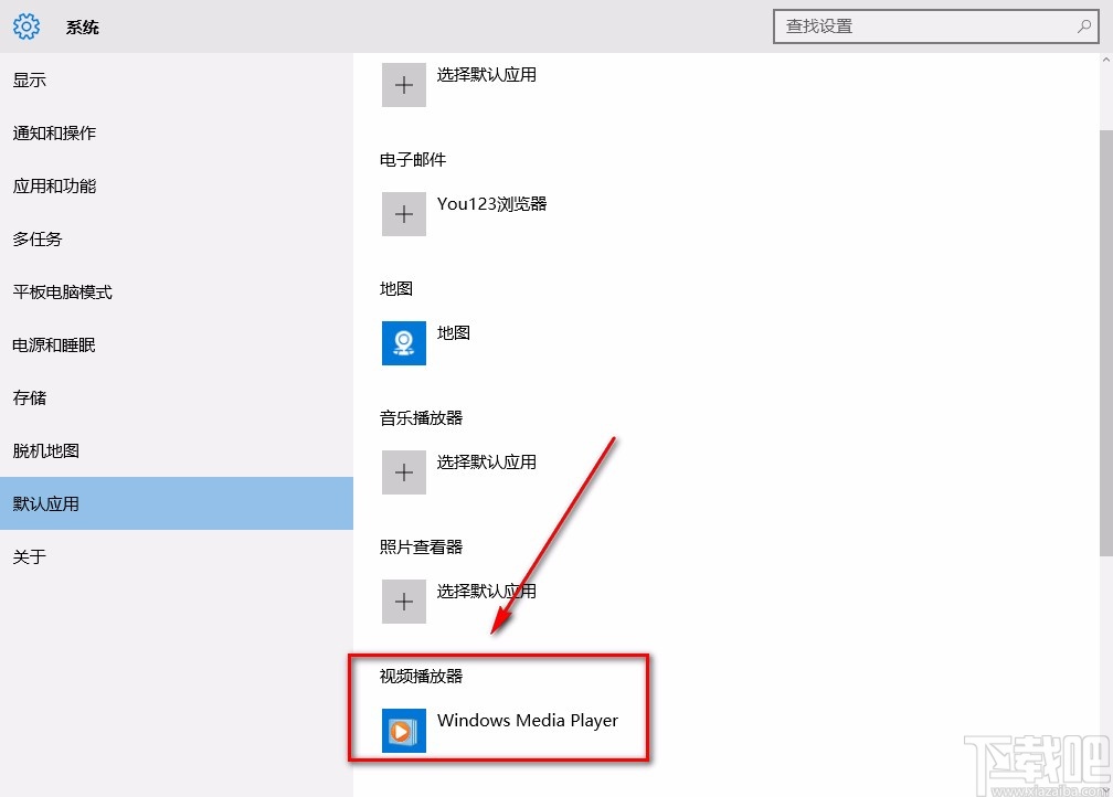 win10系統(tǒng)設(shè)置默認(rèn)視頻播放器的方法