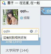 QQ圈子怎么快速查找好友？QQ圈子如何新建分組？