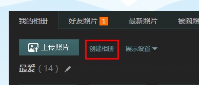 qq空間相冊怎么添加新分類？qq相冊分類名稱怎么改？
