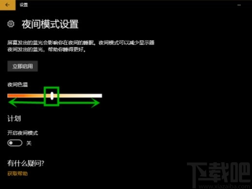 win10系統(tǒng)開啟夜間模式的方法