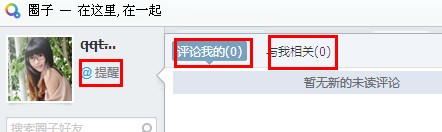 QQ圈子怎么設(shè)置提醒？圈子怎么@別人？