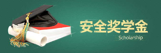 qq電腦管家安全獎學金怎么獲得？如何領取？