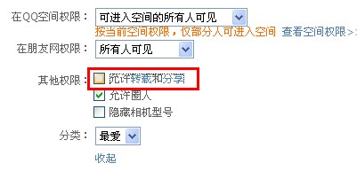 qq相冊怎么設置不被轉載？qq照片如何不許分享？