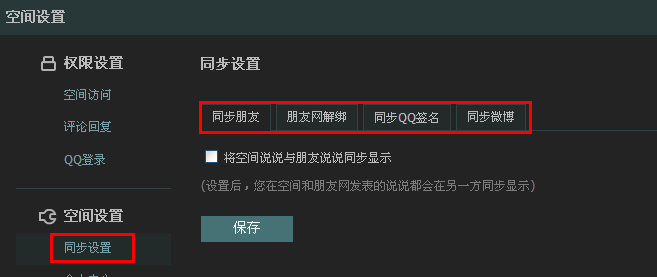 qq說說怎么設置權限？怎么設置qq簽名和說說不同步？