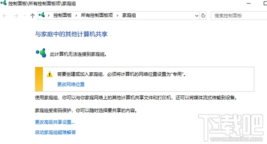 win 10系統(tǒng)家庭組功能怎么被砍掉了？
