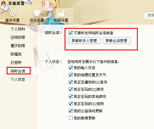 怎么設置qq臨時會話？怎樣關閉qq臨時會話？