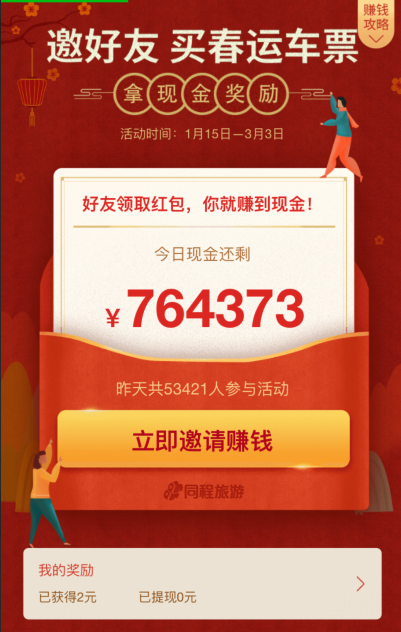 微信春運紅包怎么提現(xiàn) 微信邀好友春運紅包提現(xiàn)方法
