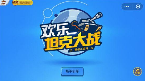 微信歡樂(lè)坦克大戰(zhàn)怎么玩 微信歡樂(lè)坦克大戰(zhàn)高分攻略