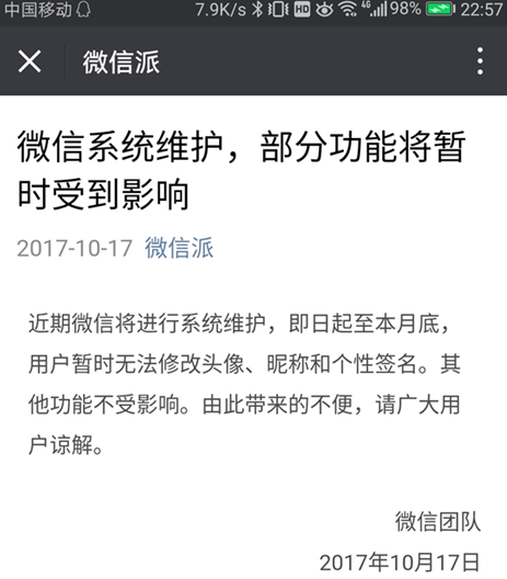 微信系統(tǒng)維護(hù)怎么回事 由于系統(tǒng)維護(hù)無(wú)法修改個(gè)人資料解決辦法