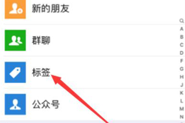 微信中如何批量添加標(biāo)簽 具體步驟介紹
