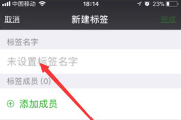 微信中如何批量添加標(biāo)簽 具體步驟介紹