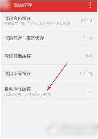 網(wǎng)易云音樂將緩存方式清除具體操作流程