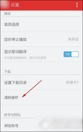 網(wǎng)易云音樂將緩存方式清除具體操作流程