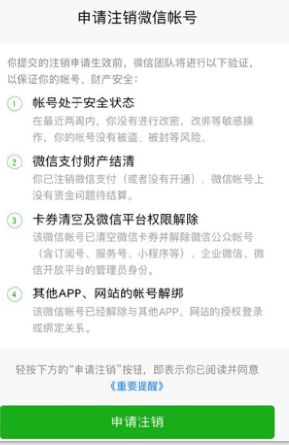 微信銷號(hào)條件有哪些 微信注銷賬號(hào)需滿足條件一覽