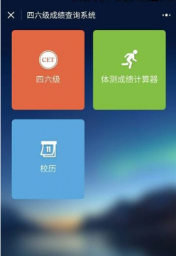 微信怎么查四六級(jí)成績(jī) 微信小程序查詢(xún)四六級(jí)成績(jī)方法