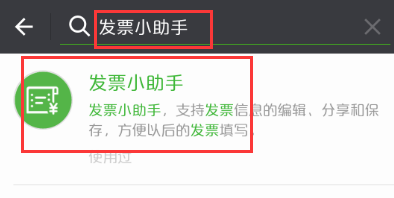 微信發(fā)票小助手的二維碼是不變的嗎 發(fā)票小助手怎么顯示二維碼