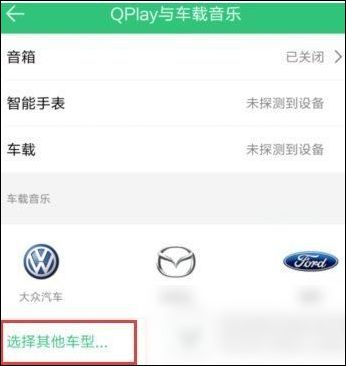 手機QQ音樂如何連接汽車 詳細(xì)操作流程