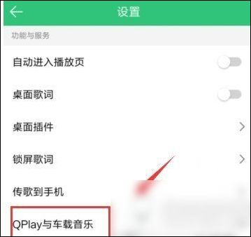 手機QQ音樂如何連接汽車 詳細(xì)操作流程