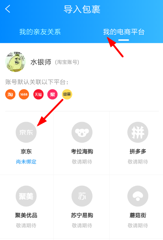 菜鳥(niǎo)裹裹中怎么添加京東賬號(hào) 詳細(xì)操作流程
