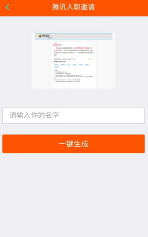 朋友圈騰訊入職邀請(qǐng)圖片怎么弄 騰訊入職邀請(qǐng)函生成器玩法