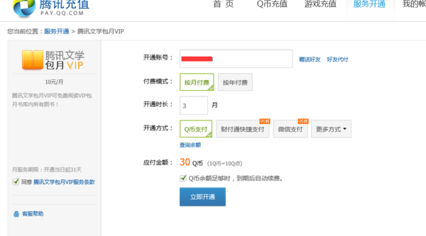 QQ閱讀怎么包月vip 騰訊文學(xué)VIP開通方法