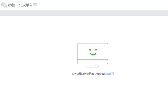 微信提示沒有權(quán)限訪問該頁面 請(qǐng)點(diǎn)擊返回首頁解決辦法