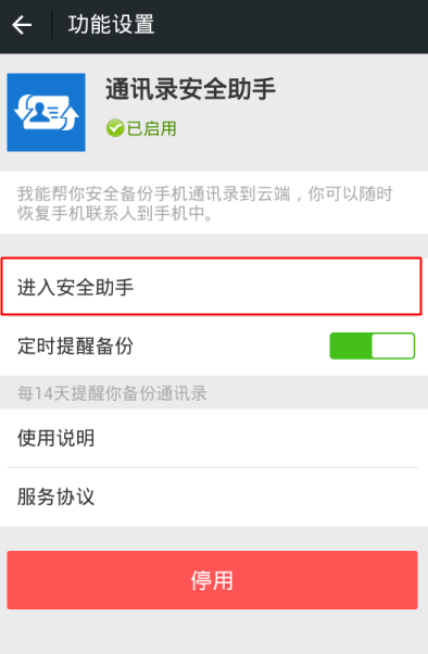 微信中通訊錄安全助手在哪打開(kāi)？