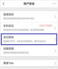京東如何設(shè)置支付密碼 詳細操作步驟