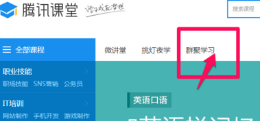 騰訊課堂怎么報名？騰訊課堂使用教程
