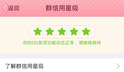 QQ群信用星級是什么 如何查看手機QQ群信用星級？