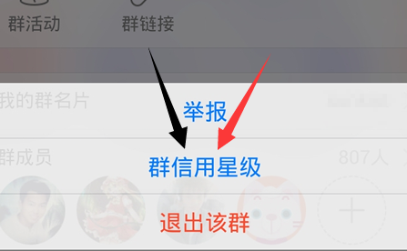 QQ群信用星級是什么 如何查看手機QQ群信用星級？