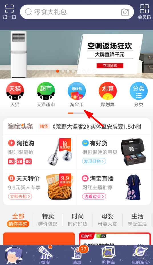 手機(jī)淘寶瓜分金幣的具體操作步驟