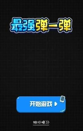 微信最強(qiáng)彈一彈怎么老是卡死 最強(qiáng)彈一彈卡住了怎么辦