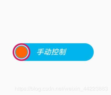 Android studio實(shí)現(xiàn)滑動(dòng)開關(guān)