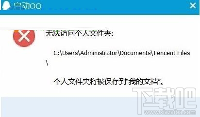 win10系統(tǒng)中QQ提示“無法訪問個(gè)人文件夾”，無法啟動(dòng)的解決辦法