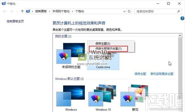 Windows 10創(chuàng)意者主題怎么備份