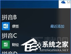 Win10創(chuàng)意者將“便箋”移到開始菜單方法