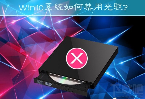 Win10創(chuàng)意者怎么禁用光驅