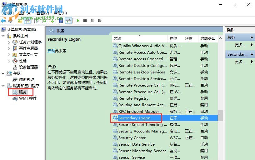 Win10系統(tǒng)怎么開(kāi)啟secondary logon服務(wù)?
