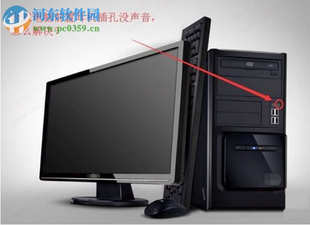 Win7電腦前置插孔沒聲音怎么辦？解決電腦前置插孔沒聲音的方法