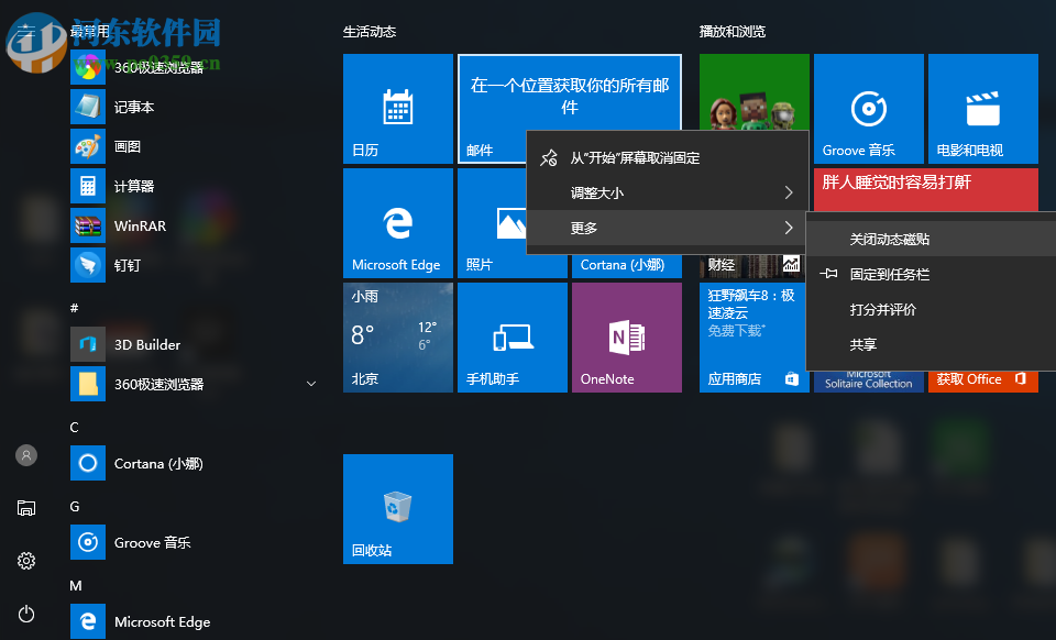 Win10怎么關(guān)閉所有動(dòng)態(tài)磁貼?win10關(guān)閉動(dòng)態(tài)磁貼的方法