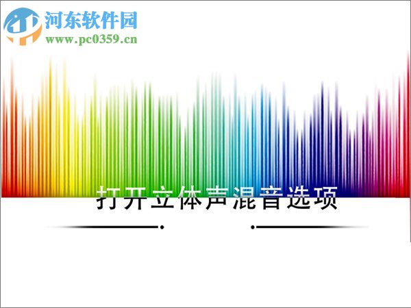 Win10如何打開立體聲混音選項？打開win10立體聲混音的方法