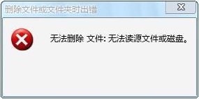 win7無法讀源文件或磁盤怎么辦？win7解決無法讀源文件或磁盤的方法